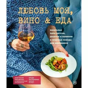 Анастасия Третьякова. Любовь моя. Вино &amp; еда