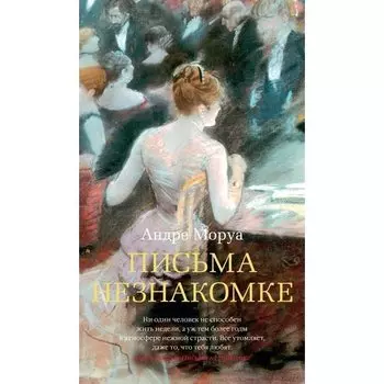Андре Моруа. Письма незнакомке