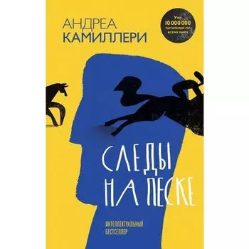 Андреа Камиллери. Следы на песке