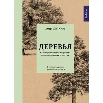 Андреас Хазе. Деревья. Как жизни человека и дерева переплетены друг с другом