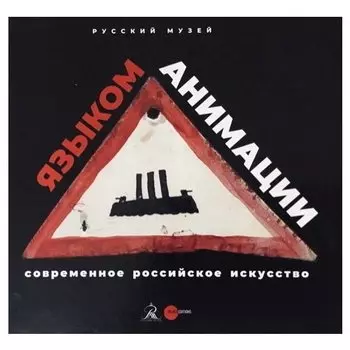 Андреева Е.Ю.. Современное российское искусство - языком анимации