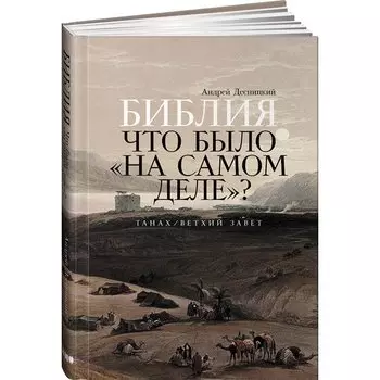 Андрей Десницкий. Библия: что было «на самом деле»?