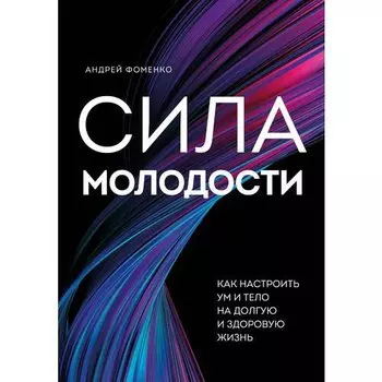 Андрей Фоменко. Сила молодости