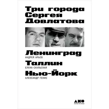 Андрей Юрьев. Три города Сергея Довлатова