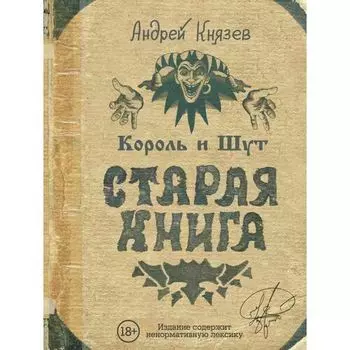 Андрей Князев. Король и Шут. Старая книга