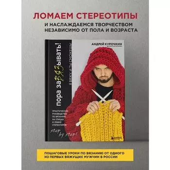 Андрей Курочкин. Пора заВЯЗывать!