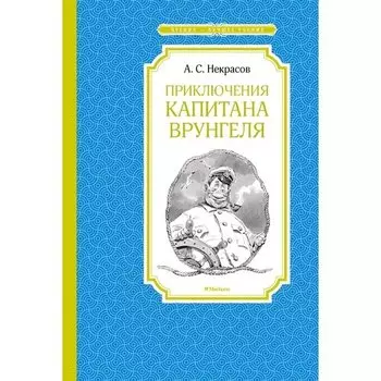 Андрей Некрасов. Приключения капитана Врунгеля