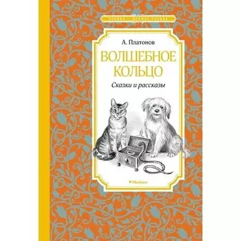 Андрей Платонов. Волшебное кольцо. Сказки и рассказы