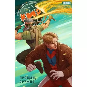 Андрей Васин. Мир. Том 3. Прощай Оружие