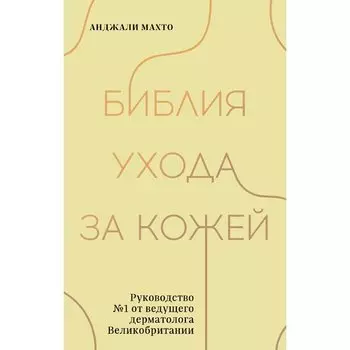 Анджали Махто. Библия ухода за кожей