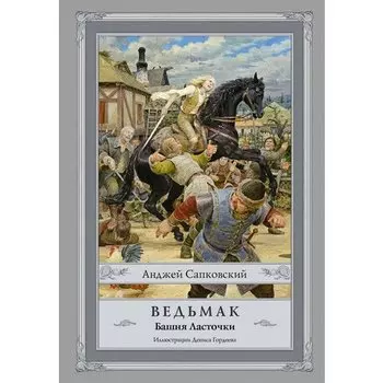 Анджей Сапковский. Ведьмак: Башня Ласточки