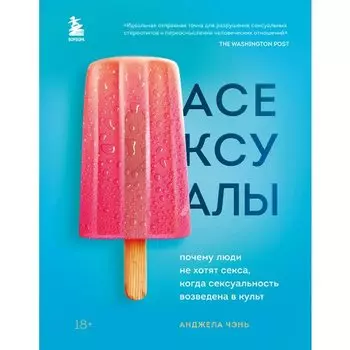 Анджела Чэнь. Асексуалы