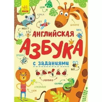 Английская азбука с заданиями