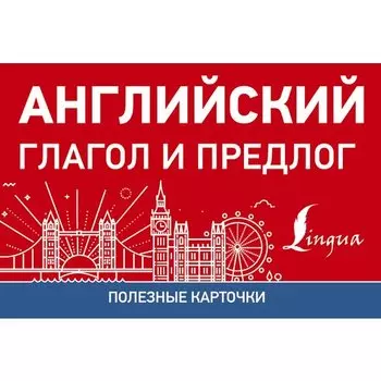 Английский глагол и предлог
