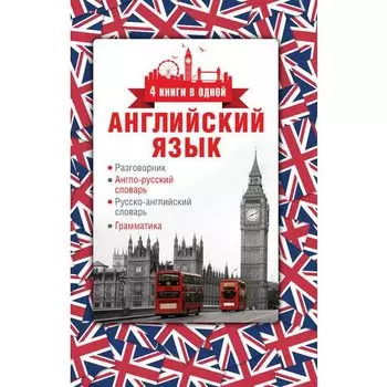 Английский язык. 4 книги в одной: разговорник, англо-русский словарь, русско-английский словарь, грамматика