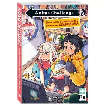 Anime Challenge. Блокнот настоящего отаку от Reanimedia