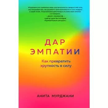 Анита Мурджани. Дар Эмпатии