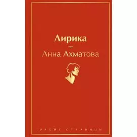 Анна Ахматова. Лирика