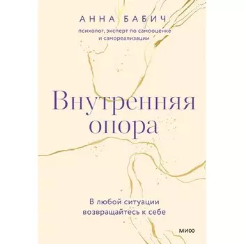Анна Бабич. Внутренняя опора