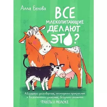 Анна Белова. Все млекопитающие делают это?