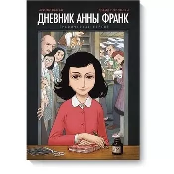 Анна Франк. Дневник Анны Франк. Графическая версия