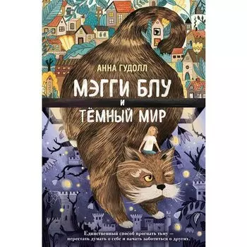 Анна Гудолл. Мэгги Блу и Тёмный мир