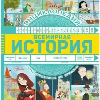 Анна Гурова. Всемирная история