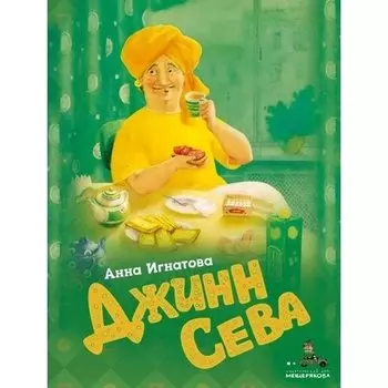 Анна Игнатова. Джинн Сева