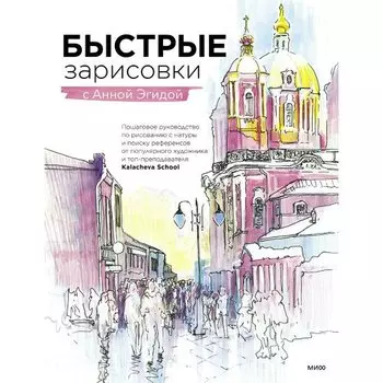 Анна Эгида. Быстрые зарисовки с Анной Эгидой
