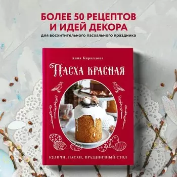 Анна Кириллова. Пасха красная