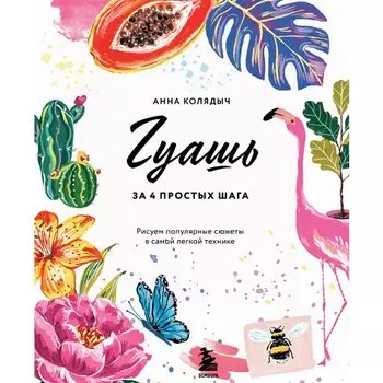 Анна Колядыч. Гуашь за 4 простых шага