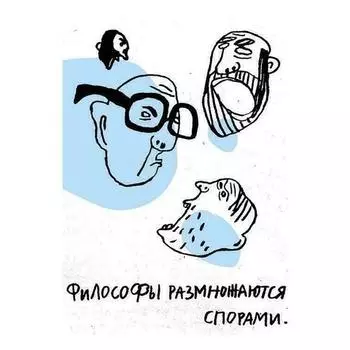 Анна Лукьянова. Арт-принт "Философы" Анна Лукьянова, А3