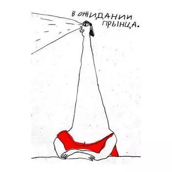 Анна Лукьянова. Арт-принт Somodernart "В ожидании принца" Анна Лукьянова, А3