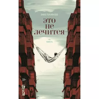 Анна Лукиянова. Это не лечится