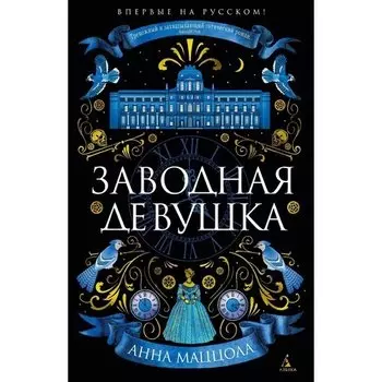 Анна Маццола. Заводная девушка