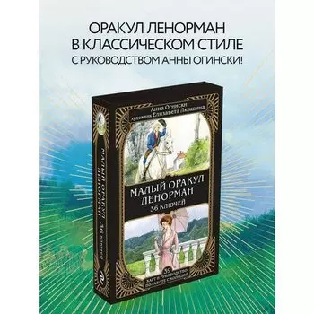 Анна Огински. Малый оракул Ленорман
