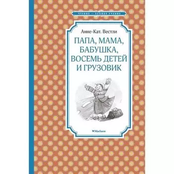 Анне-Катрине Вестли. Папа, мама, бабушка, восемь детей и грузовик