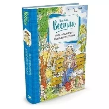 Анне-Катрине Вестли. Папа, мама, бабушка, восемь детей и грузовик