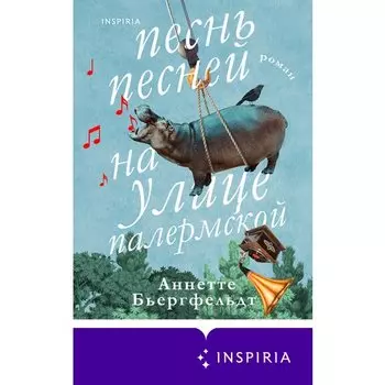 Аннете Бьергфельдт. Песнь песней на улице Палермской