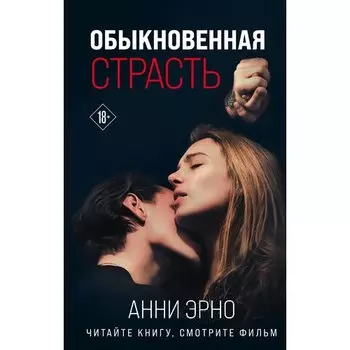 Анни Эрно. Обыкновенная страсть