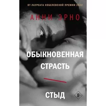 Анни Эрно. Обыкновенная страсть. Стыд