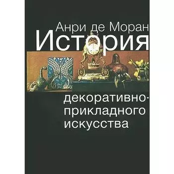 Анри де Моран. История декоративно-прикладного искусства