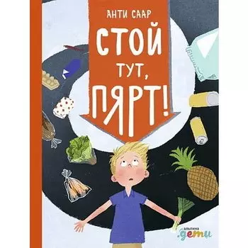 Анти Саар. Стой тут, Пярт!