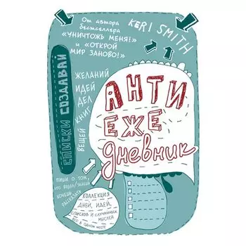 Антиежедневник, голубой