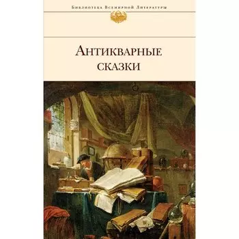 Антикварные сказки