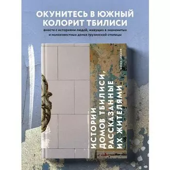 Антон Акимов. Истории домов Тбилиси, рассказанные их жителями