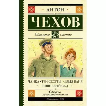 Антон Павлович Чехов. Чайка. Три сестры. Дядя Ваня. Вишневый сад