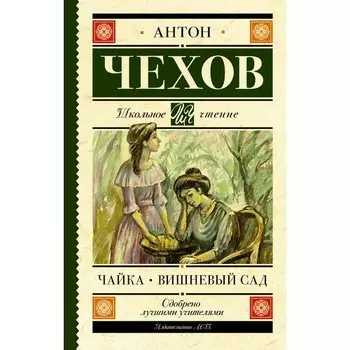 Антон Павлович Чехов. Чайка. Вишневый сад