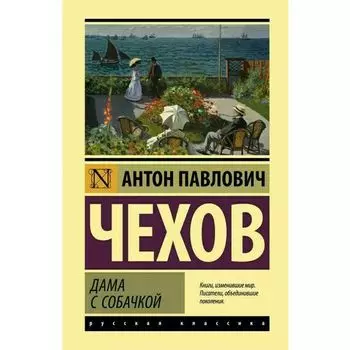 Антон Павлович Чехов. Дама с собачкой