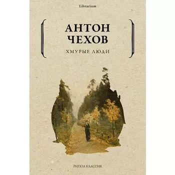 Антон Чехов. Хмурые люди